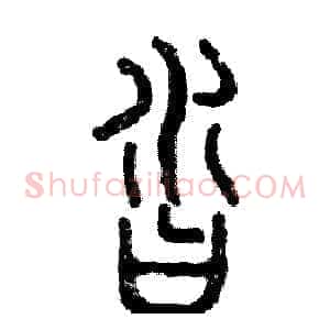 沓
