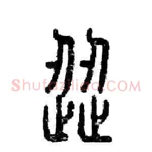 涩