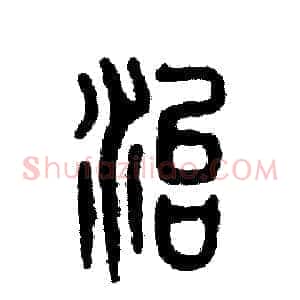 治