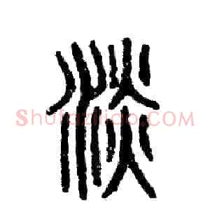 淡