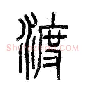 渡
