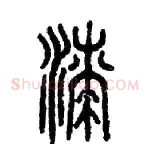漆