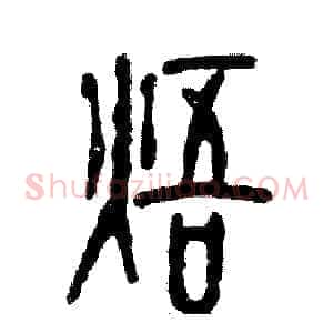 焐