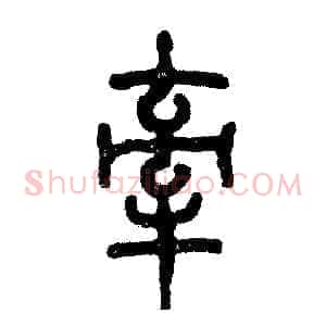 牵