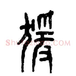 猿