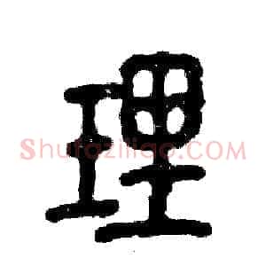 理