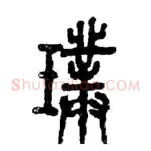 璞