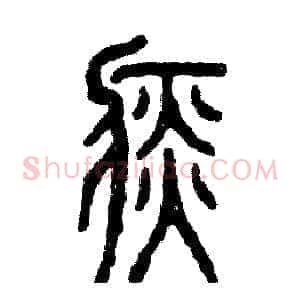 痰