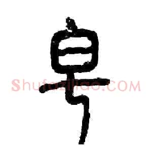 皂