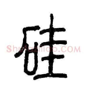硅