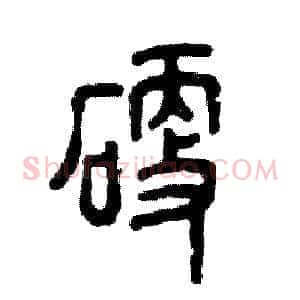 硬