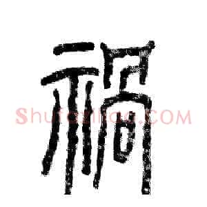 禍