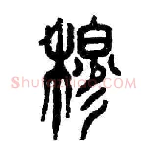 穆