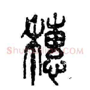 穗