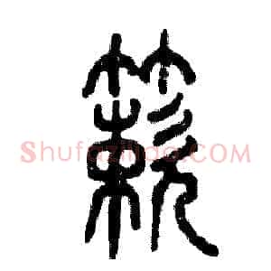 簌