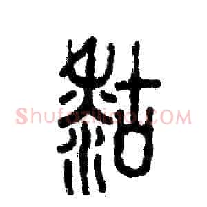 糊