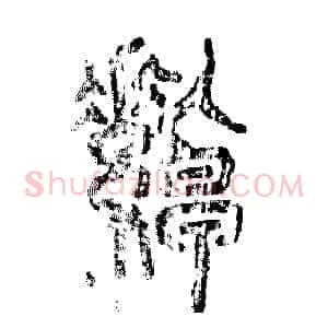 绰