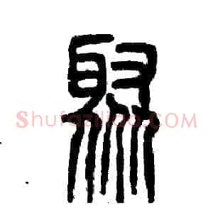 聚