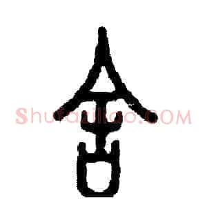 舍