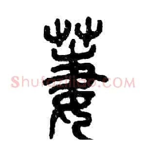 萋