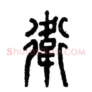 衛