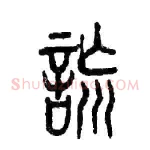 谎