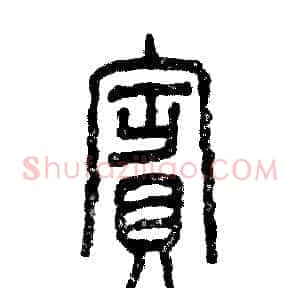 賓