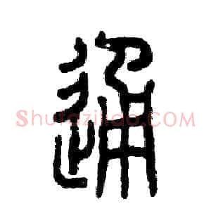 通