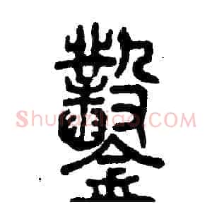 鑿