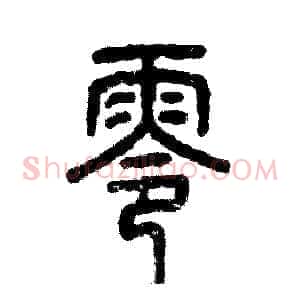 零