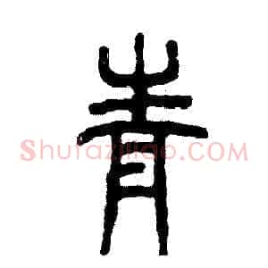 青