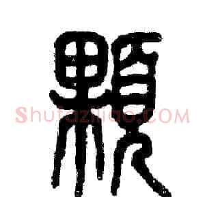 顆