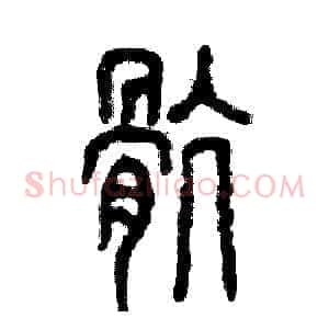 骯