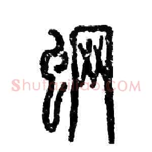 魍