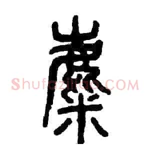 麋