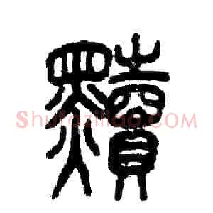 黩
