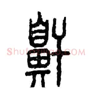 鼾