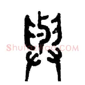 与