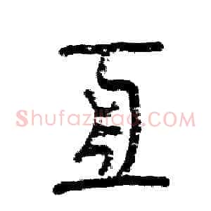 亘