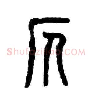 仄