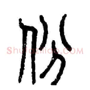 份