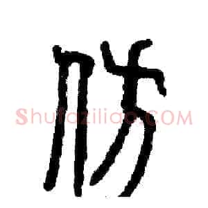 仿