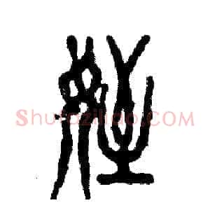 侄