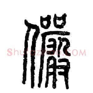 俨