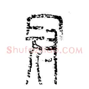 冠