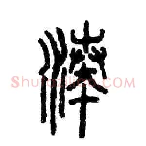 凑