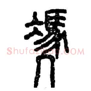 凭