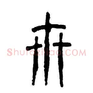 卅