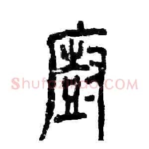 厨