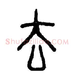 去